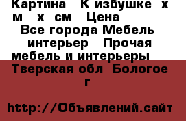 	 Картина “ К избушке“ х.м 40х50см › Цена ­ 6 000 - Все города Мебель, интерьер » Прочая мебель и интерьеры   . Тверская обл.,Бологое г.